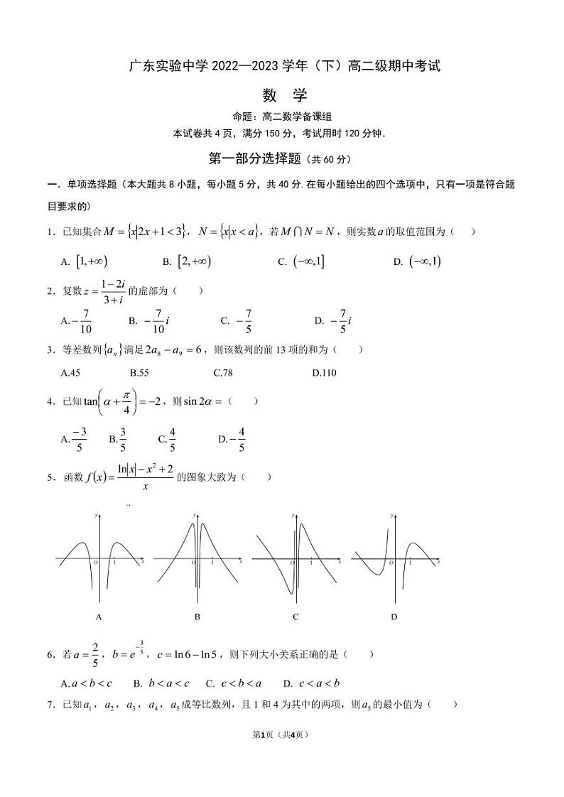 2022-2023学年广东实验中学高二下学期期中考试数学PDF版含答案01