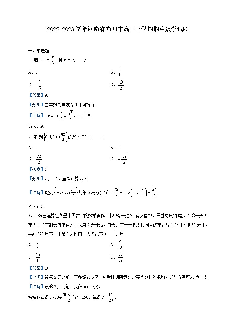 2022-2023学年河南省南阳市高二下学期期中数学试题含解析01