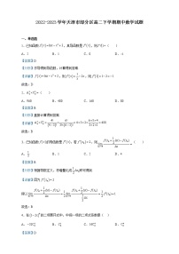 2022-2023学年天津市部分区高二下学期期中数学试题含解析