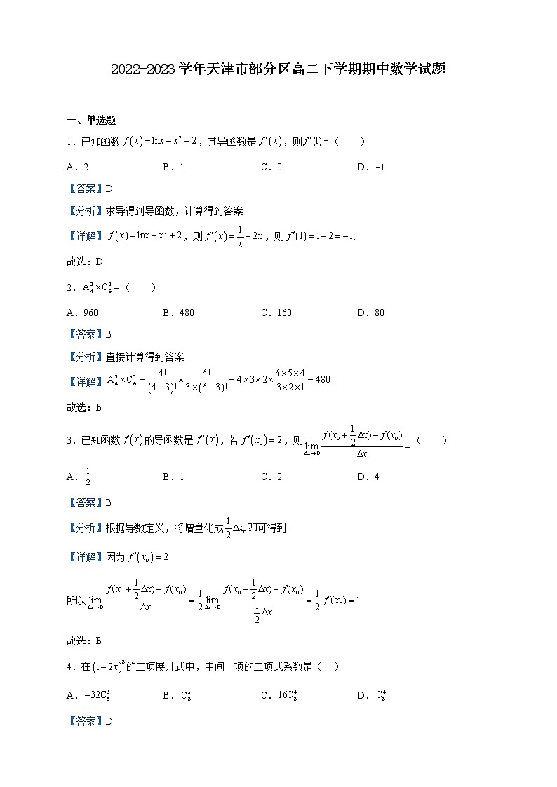 2022-2023学年天津市部分区高二下学期期中数学试题含解析01