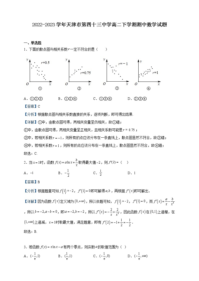 2022-2023学年天津市第四十三中学高二下学期期中数学试题含解析第1页