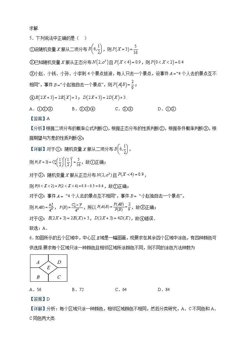 2022-2023学年天津市第四十三中学高二下学期期中数学试题含解析第3页