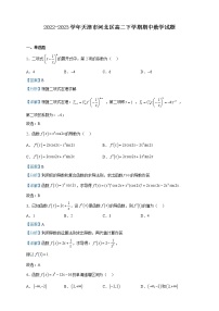 2022-2023学年天津市河北区高二下学期期中数学试题含解析