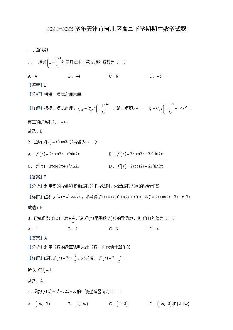 2022-2023学年天津市河北区高二下学期期中数学试题含解析第1页