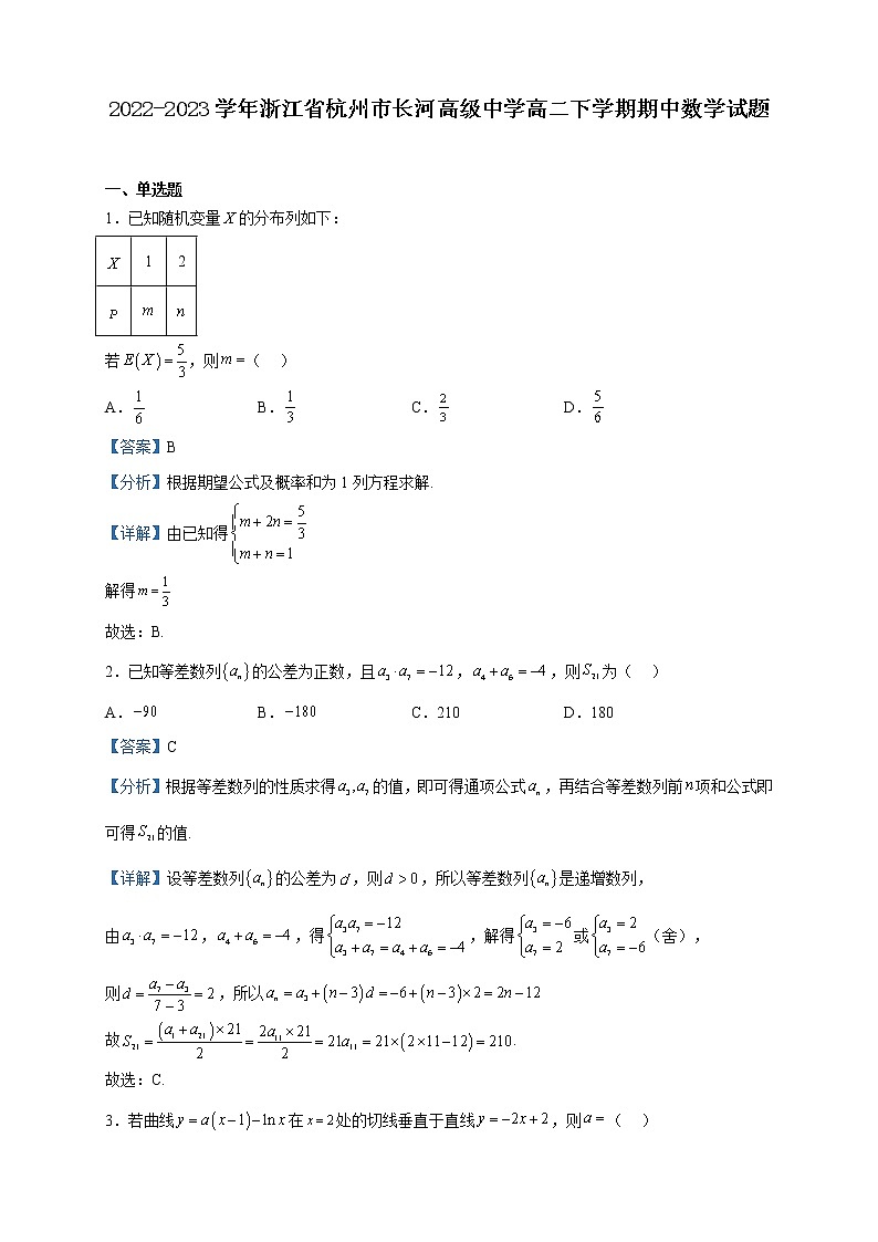 2022-2023学年浙江省杭州市长河高级中学高二下学期期中数学试题含解析第1页