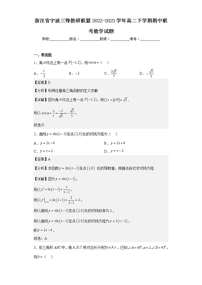 2022-2023学年浙江省宁波三锋教研联盟高二下学期期中联考数学试题含解析01