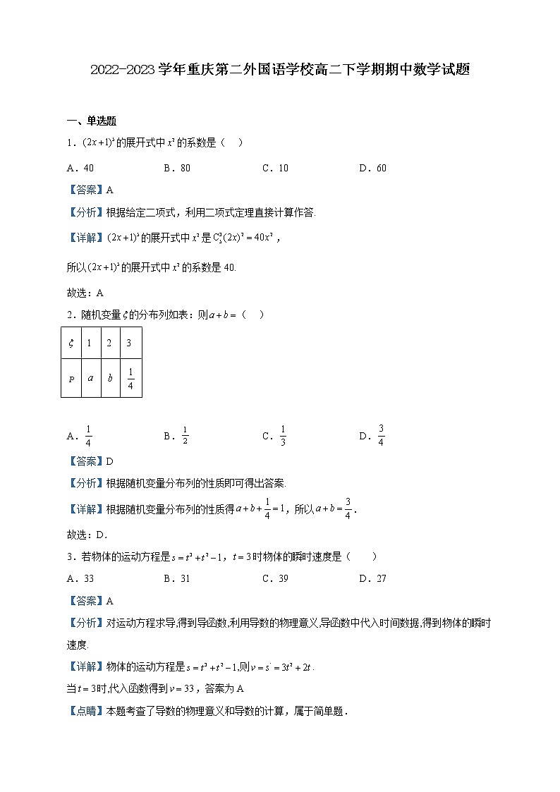 2022-2023学年重庆第二外国语学校高二下学期期中数学试题含解析第1页