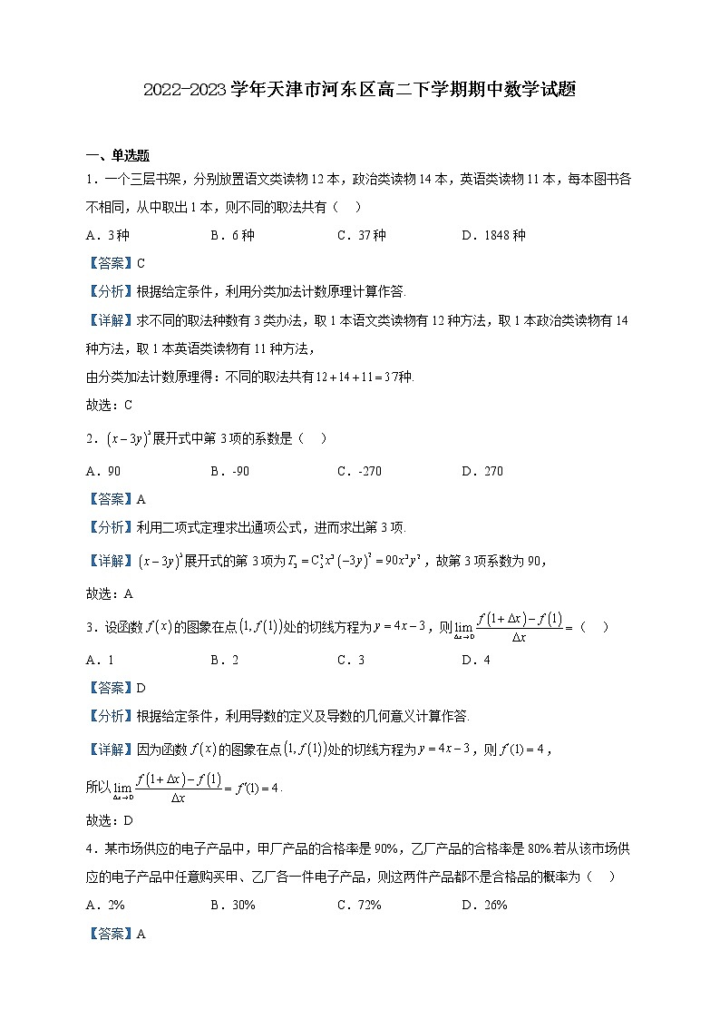 2022-2023学年天津市河东区高二下学期期中数学试题含解析01