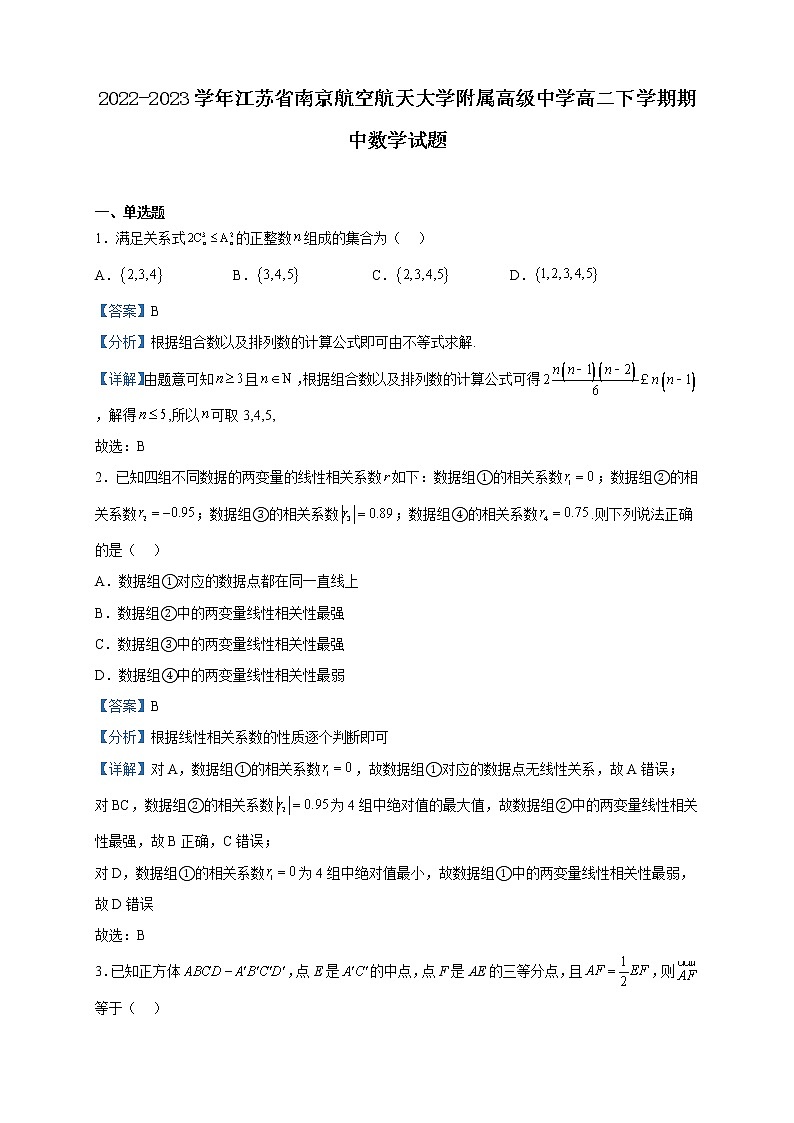 2022-2023学年江苏省南京航空航天大学附属高级中学高二下学期期中数学试题含解析01