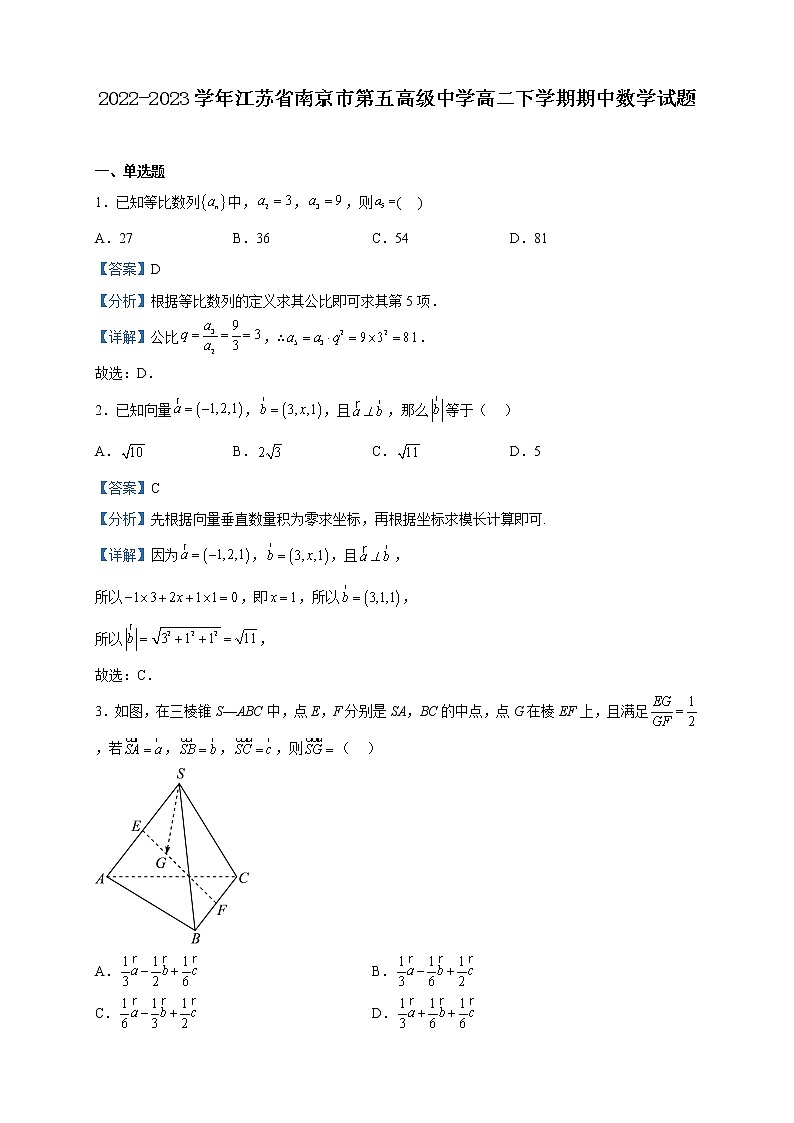 2022-2023学年江苏省南京市第五高级中学高二下学期期中数学试题含解析01