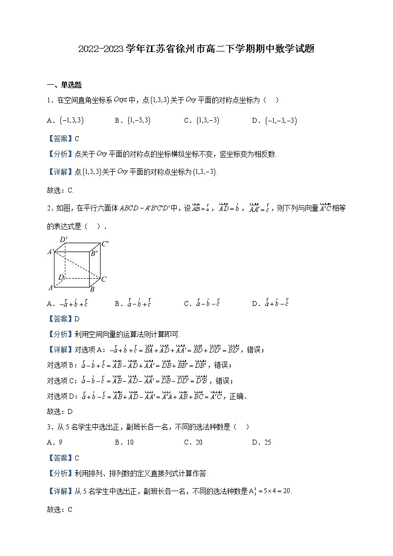 2022-2023学年江苏省徐州市高二下学期期中数学试题含解析01