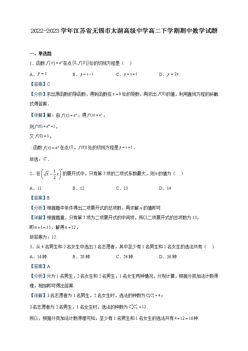2022-2023学年江苏省无锡市太湖高级中学高二下学期期中数学试题含解析第1页