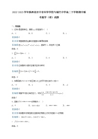 2022-2023学年陕西省汉中市兴华学校与镇巴中学高二下学期期中联考数学（理）试题含解析