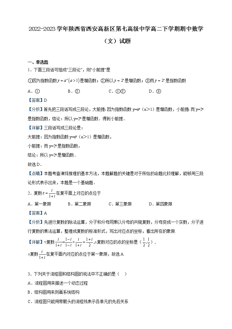 2022-2023学年陕西省西安高新区第七高级中学高二下学期期中数学（文）试题含解析01