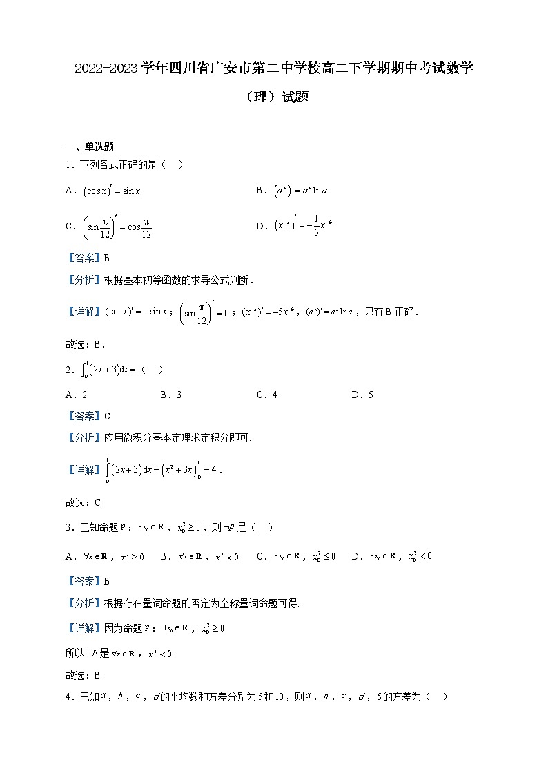 2022-2023学年四川省广安市第二中学校高二下学期期中考试数学（理）试题含解析01