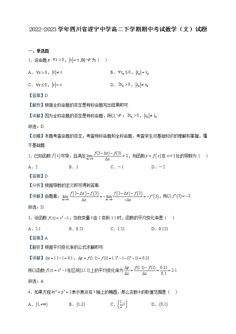 2022-2023学年四川省遂宁中学高二下学期期中考试数学（文）试题含解析01