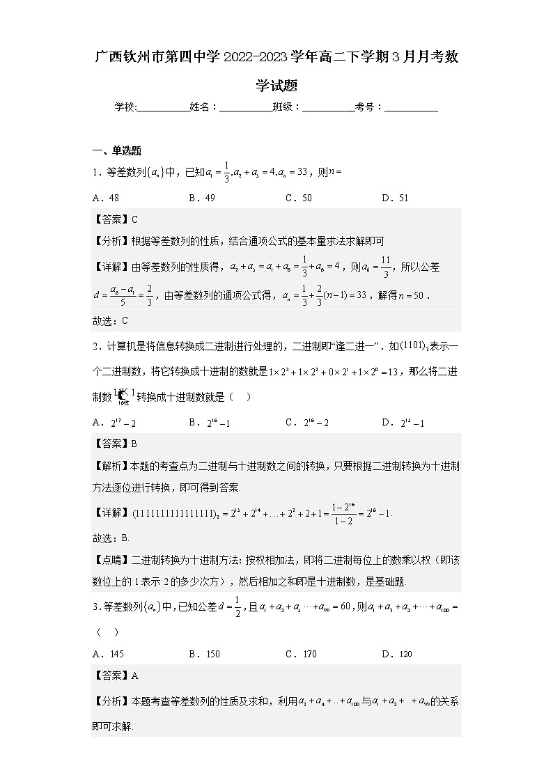 2022-2023学年广西钦州市第四中学高二下学期3月月考数学试题含解析01