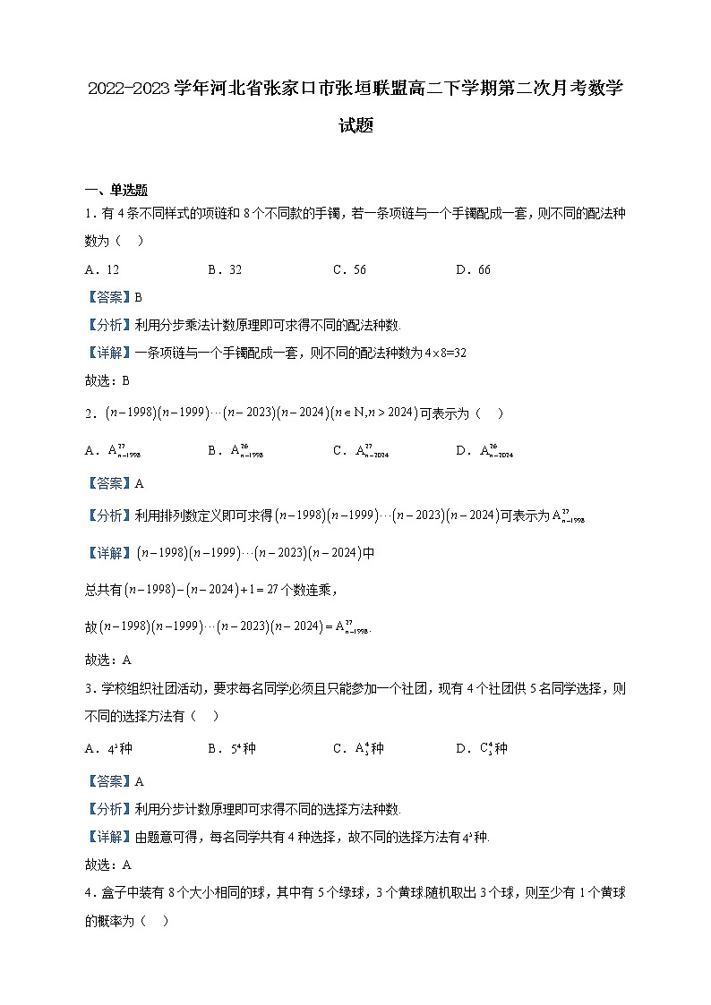 2022-2023学年河北省张家口市张垣联盟高二下学期第二次月考数学试题含解析01