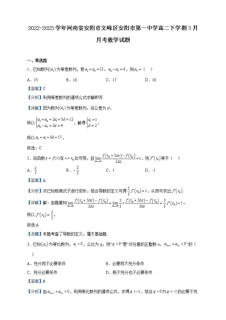 2022-2023学年河南省安阳市文峰区安阳市第一中学高二下学期3月月考数学试题含解析第1页