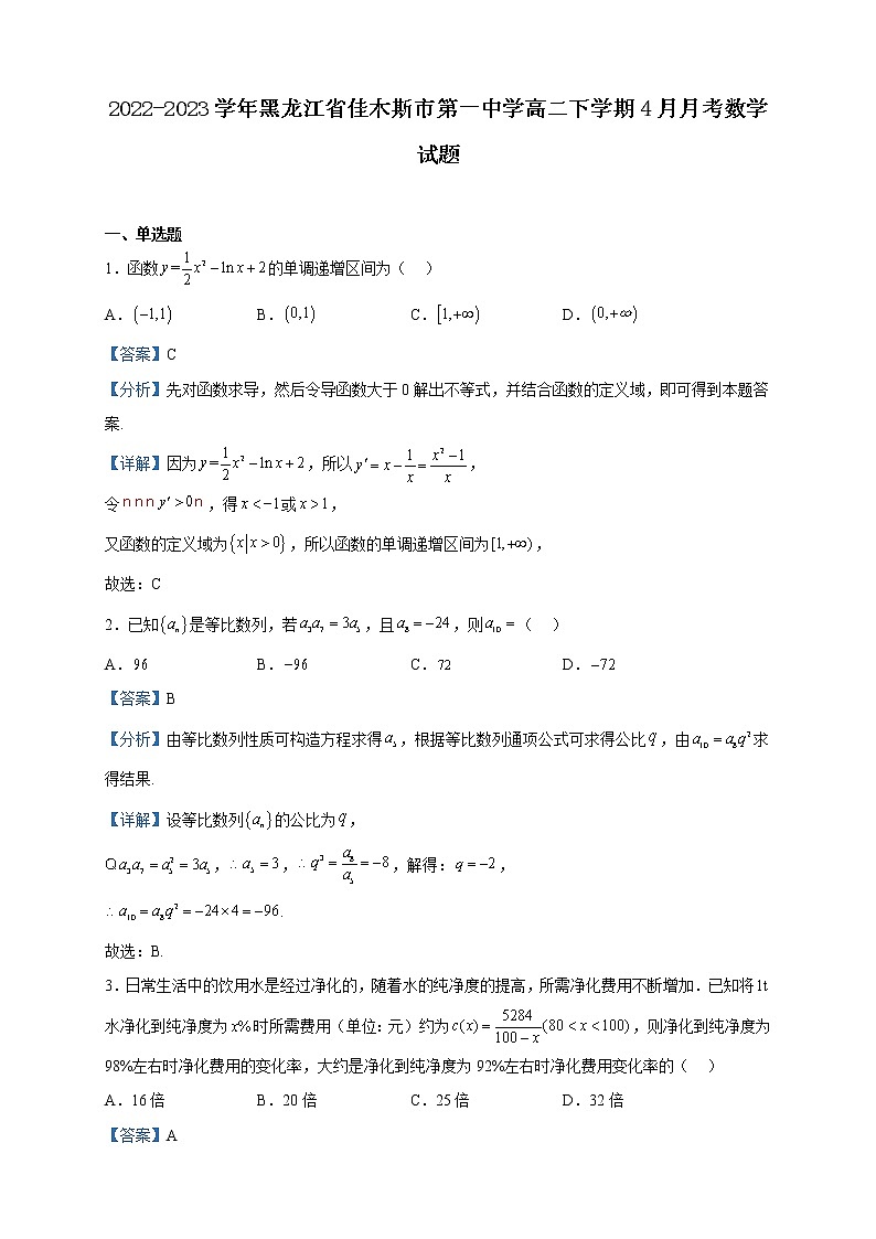 2022-2023学年黑龙江省佳木斯市第一中学高二下学期4月月考数学试题含解析第1页