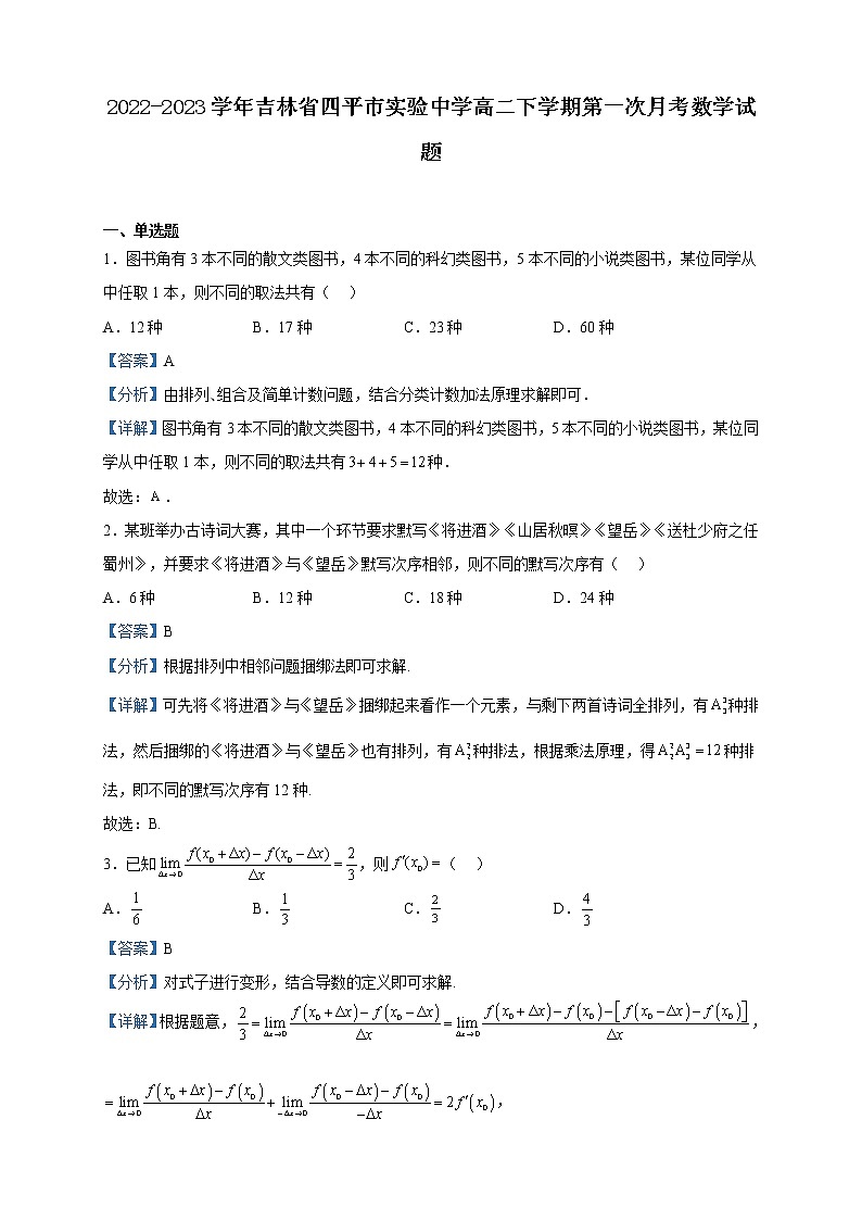 2022-2023学年吉林省四平市实验中学高二下学期第一次月考数学试题含解析01