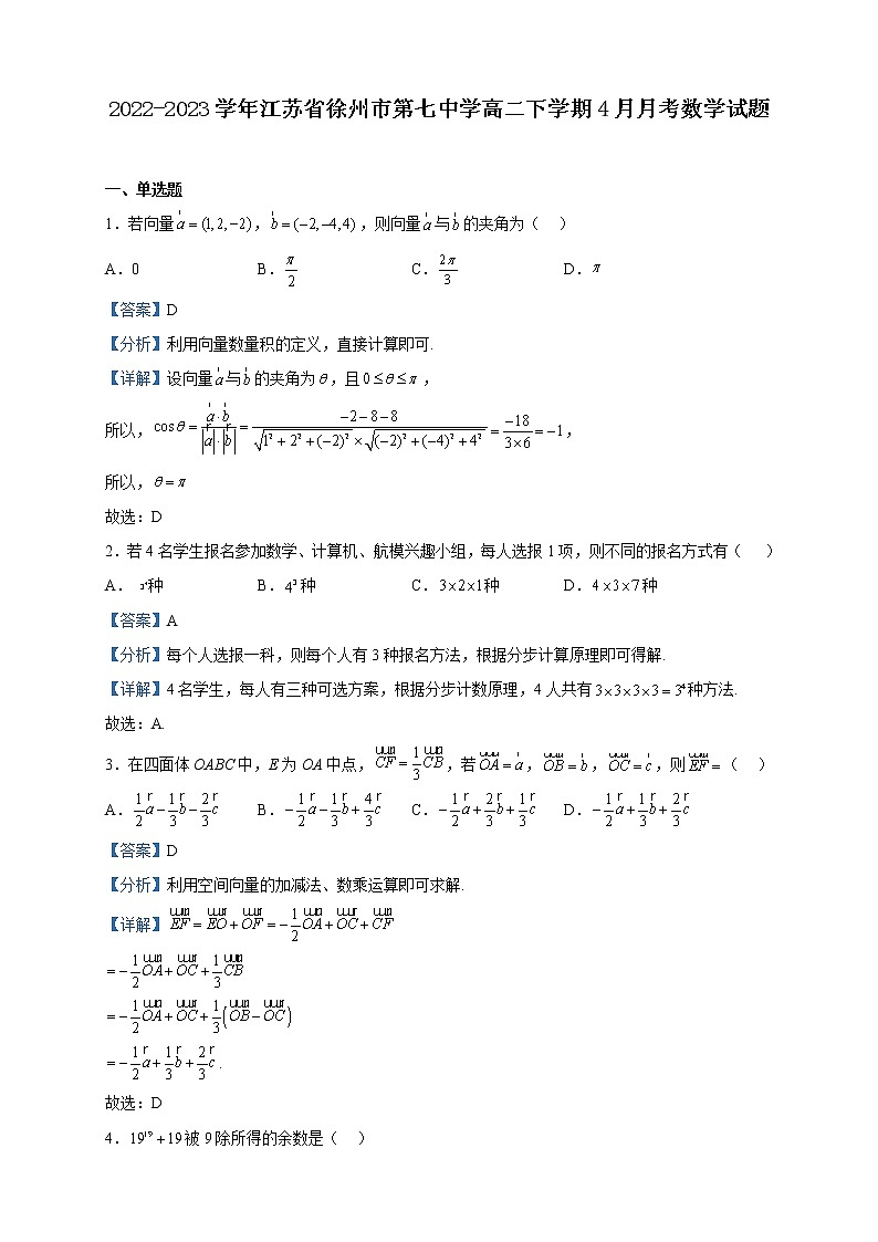 2022-2023学年江苏省徐州市第七中学高二下学期4月月考数学试题含解析第1页