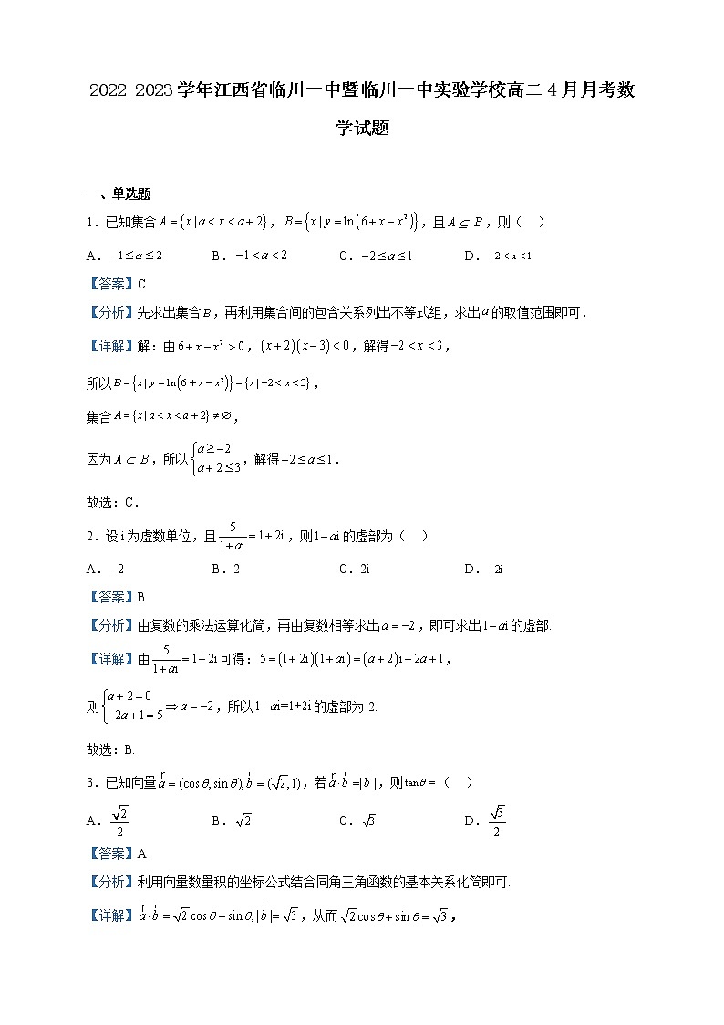 2022-2023学年江西省临川一中暨临川一中实验学校高二下学期4月月考数学试题含解析第1页