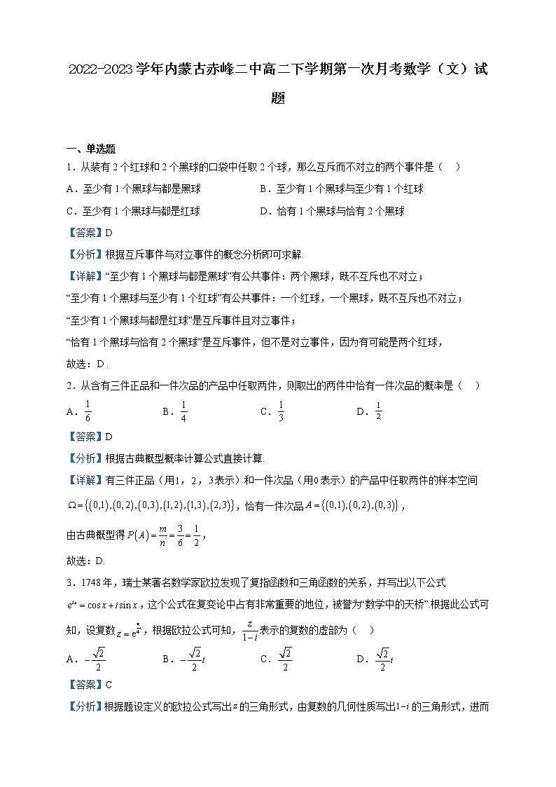 2022-2023学年内蒙古赤峰二中高二下学期第一次月考数学（文）试题含解析第1页