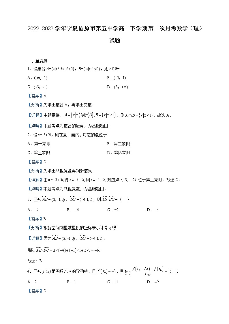 2022-2023学年宁夏固原市第五中学高二下学期第二次月考数学（理）试题含解析第1页
