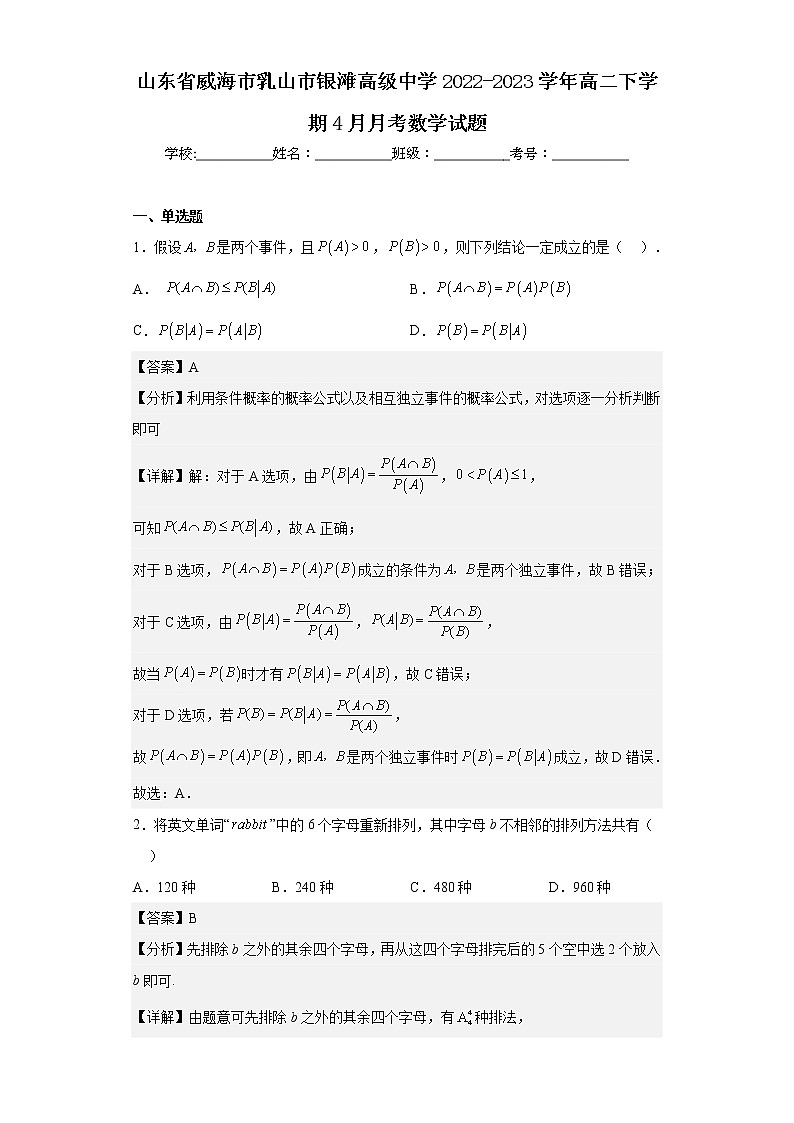 2022-2023学年山东省威海市乳山市银滩高级中学高二下学期4月月考数学试题含解析第1页