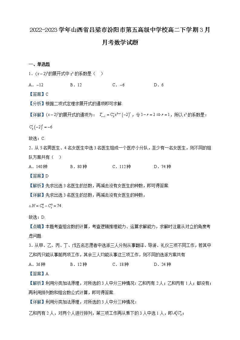 2022-2023学年山西省吕梁市汾阳市第五高级中学校高二下学期3月月考数学试题含解析01
