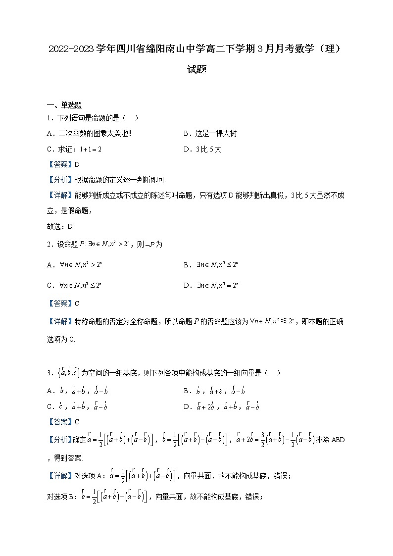 2022-2023学年四川省绵阳南山中学高二下学期3月月考数学（理）试题含解析01