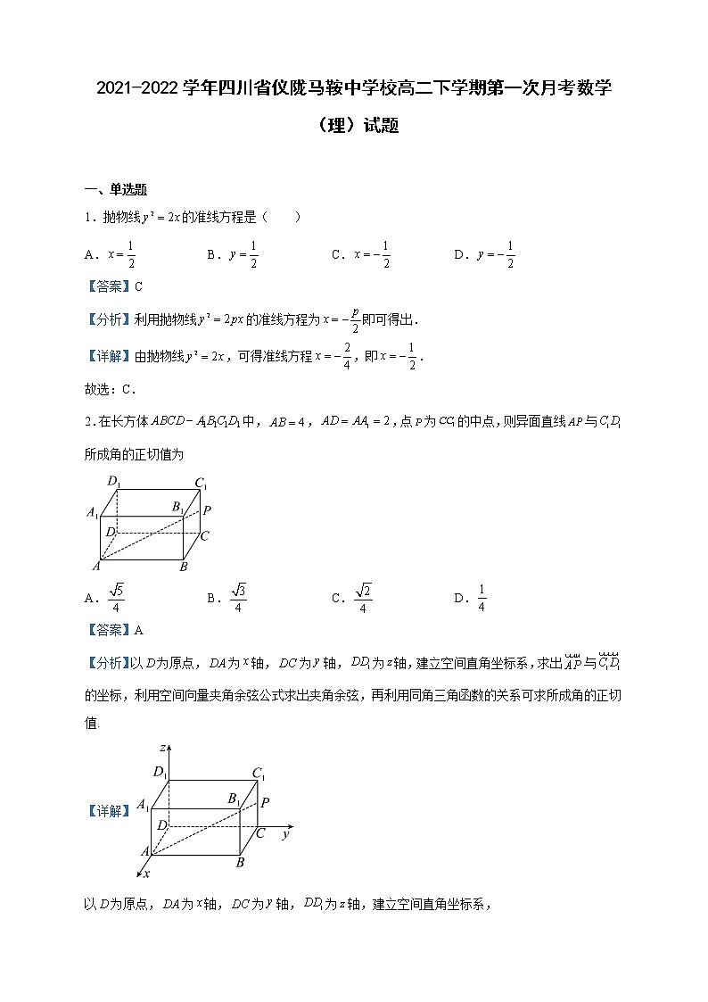 2021-2022学年四川省仪陇马鞍中学校高二下学期第一次月考数学（理）试题含解析01