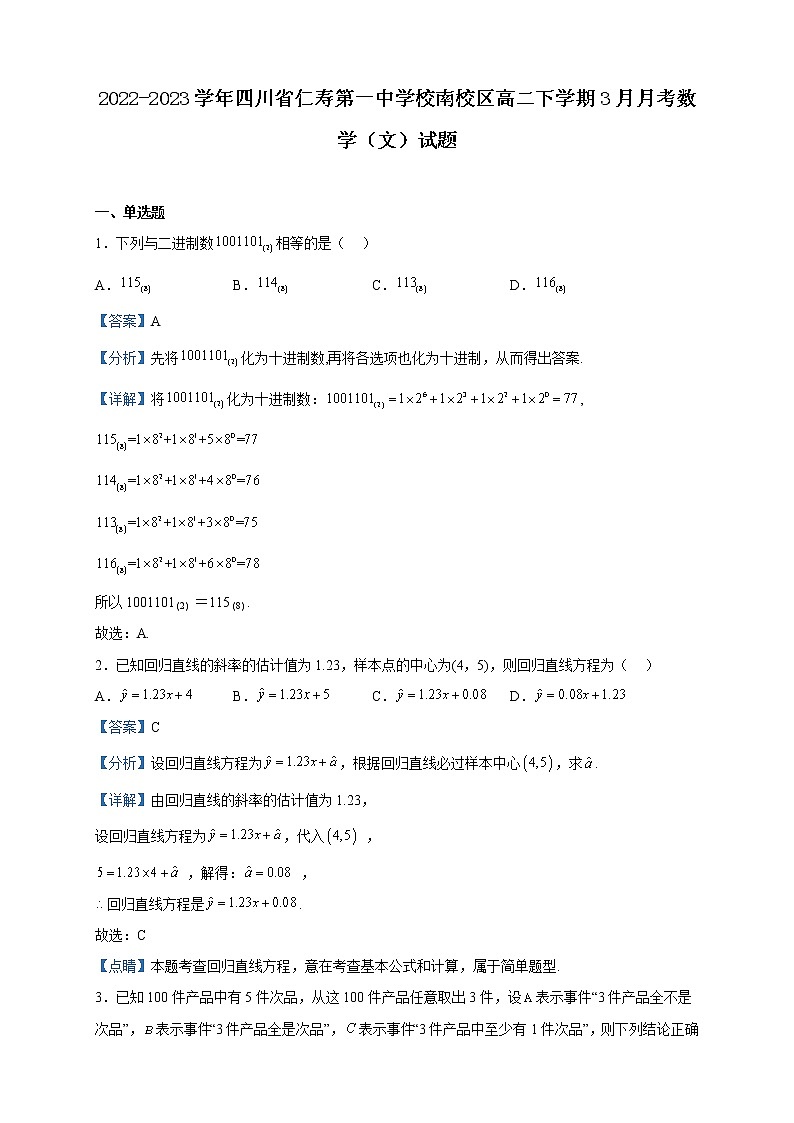 2022-2023学年四川省仁寿第一中学校南校区高二下学期3月月考数学（文）试题含解析第1页