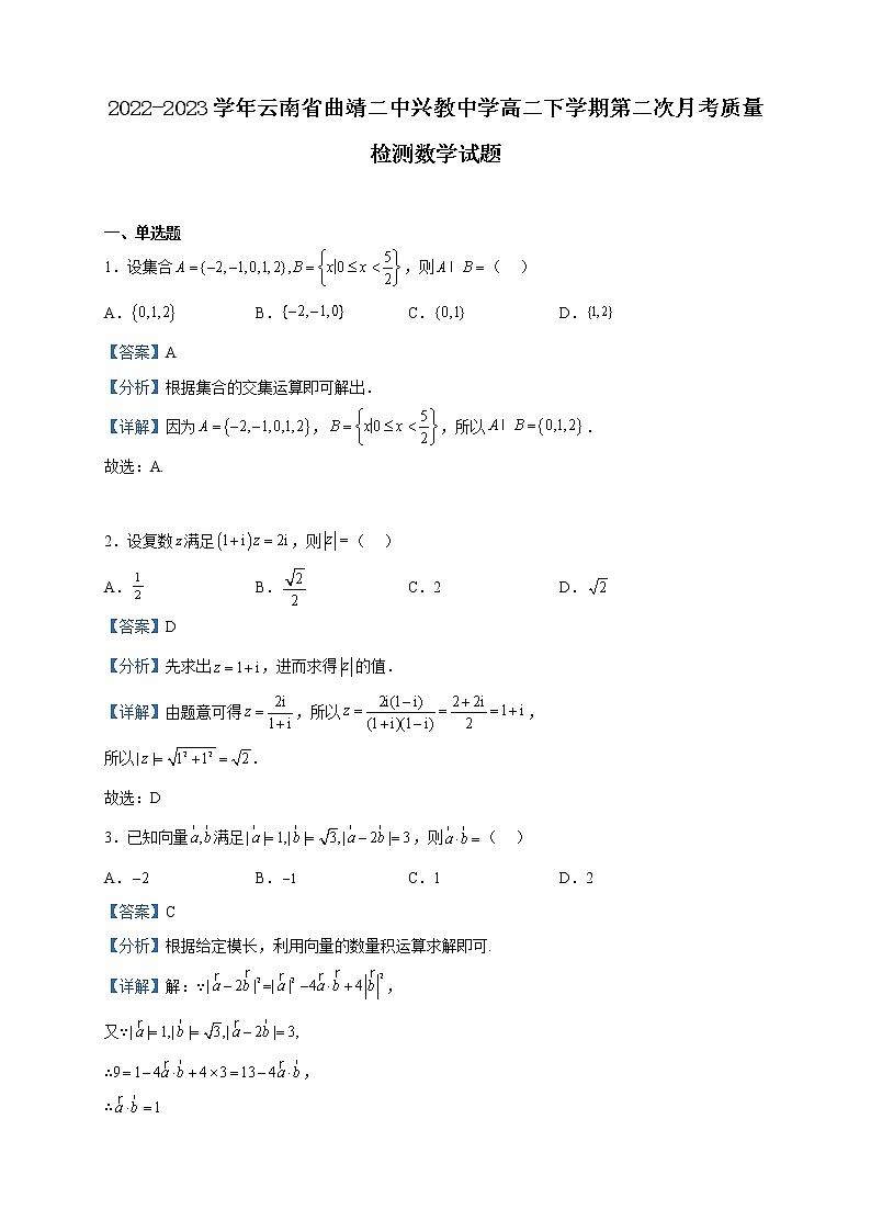 2022-2023学年云南省曲靖二中兴教中学高二下学期第二次月考质量检测数学试题含解析第1页
