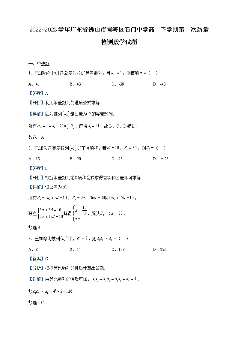 2022-2023学年广东省佛山市南海区石门中学高二下学期第一次质量检测数学试题含解析第1页