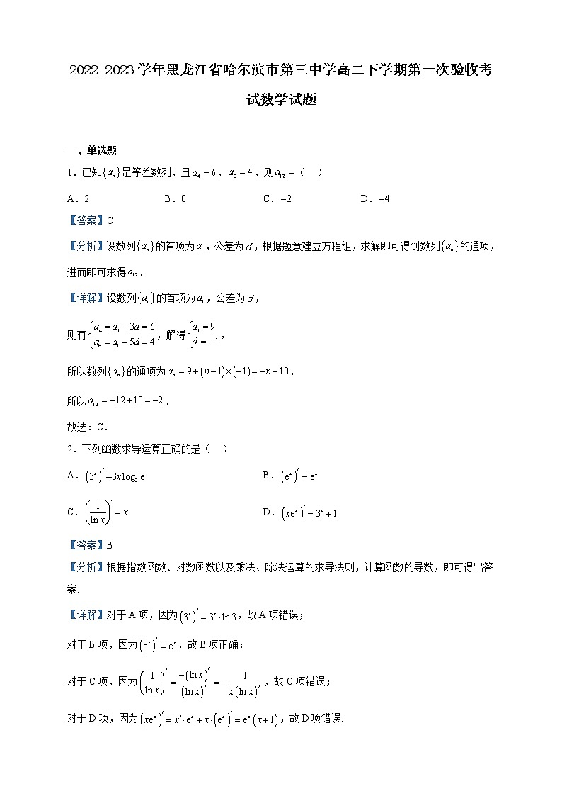 2022-2023学年黑龙江省哈尔滨市第三中学高二下学期第一次验收考试数学试题含解析第1页