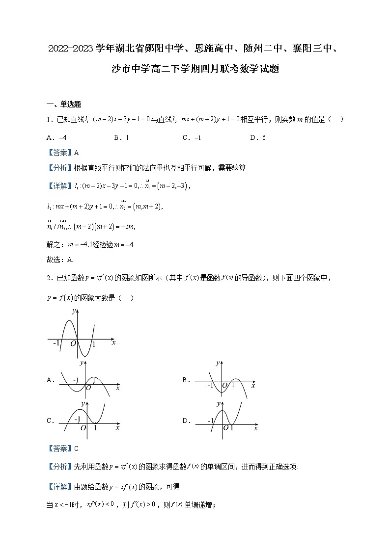 2022-2023学年湖北省郧阳中学、恩施高中、随州二中、襄阳三中、沙市中学高二下学期四月联考数学试题含解析01