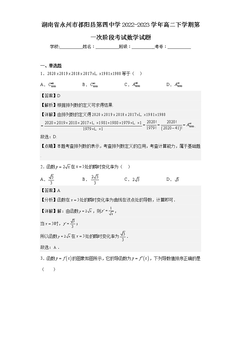 2022-2023学年湖南省永州市祁阳县第四中学高二下学期第一次阶段考试数学试题含解析第1页