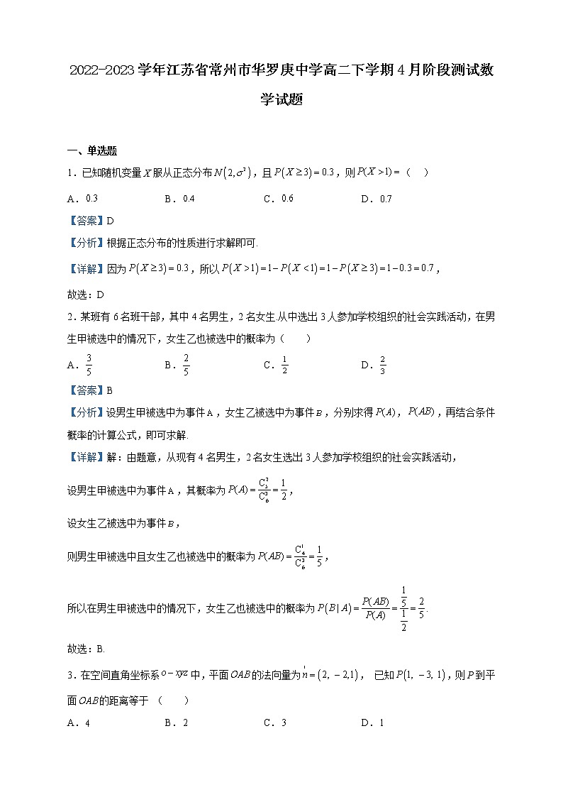 2022-2023学年江苏省常州市华罗庚中学高二下学期4月阶段测试数学试题含解析第1页