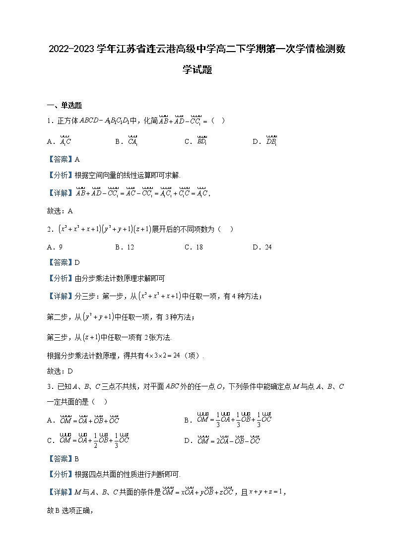 2022-2023学年江苏省连云港高级中学高二下学期第一次学情检测数学试题含解析01