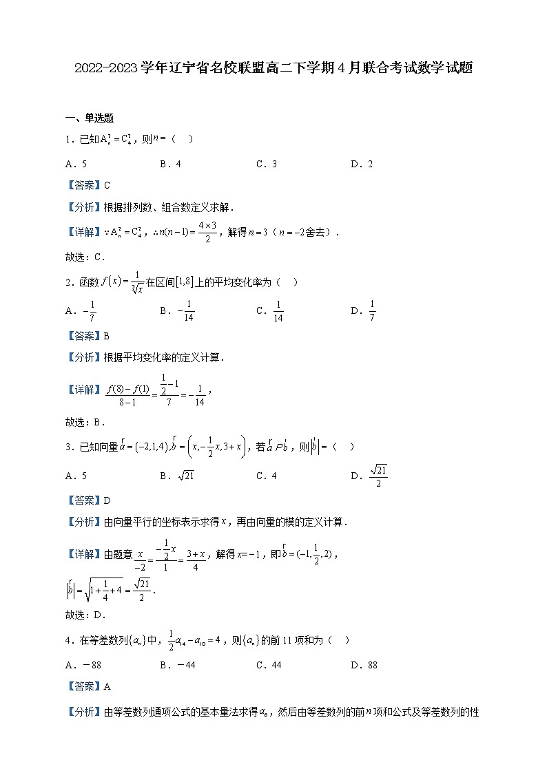 2022-2023学年辽宁省名校联盟高二下学期4月联合考试数学试题含解析01