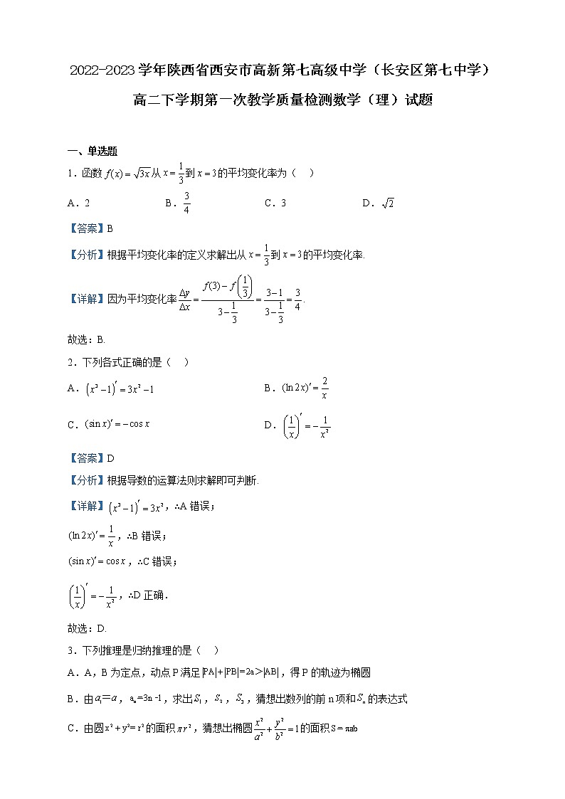 2022-2023学年陕西省西安市高新第七高级中学（长安区第七中学）高二下学期第一次教学质量检测数学（理）试题含解析第1页