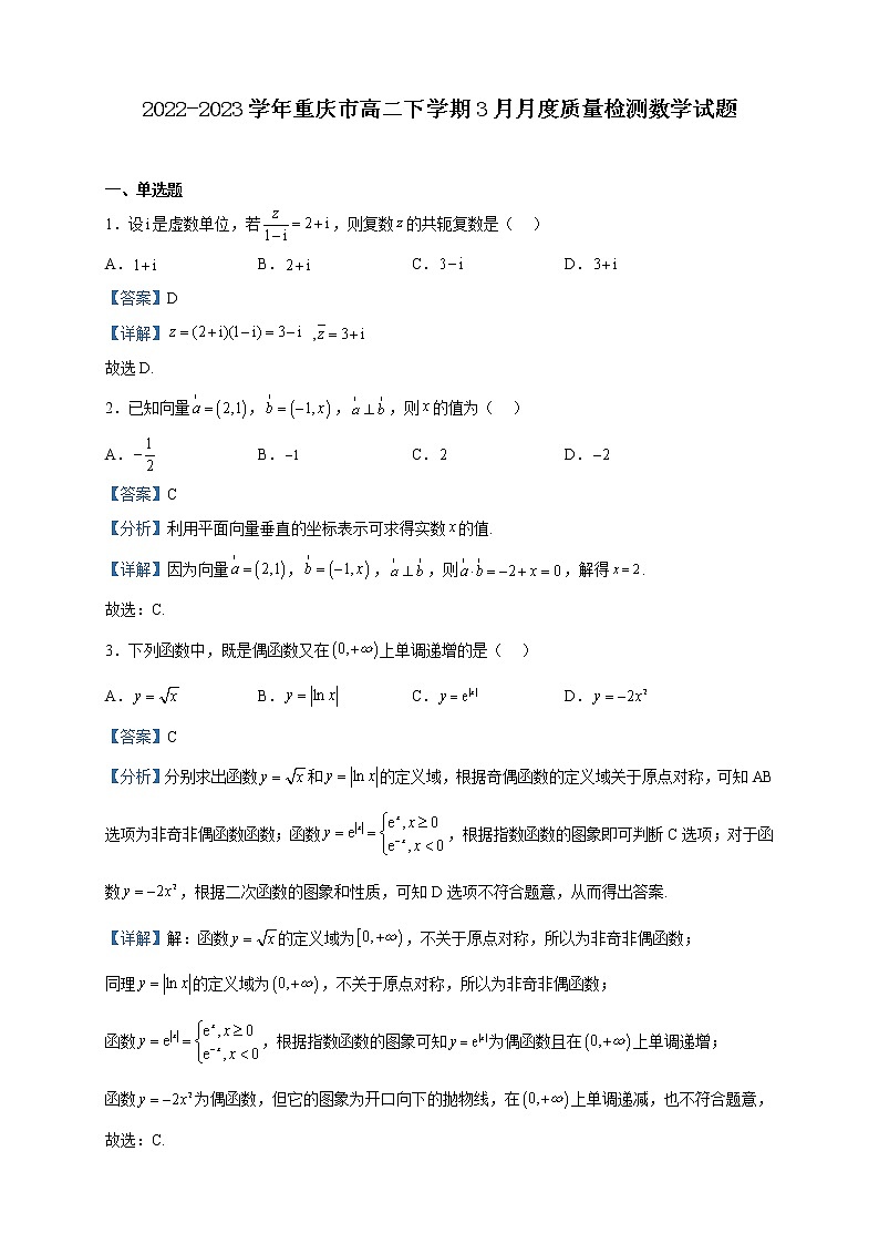 2022-2023学年重庆市高二下学期3月月度质量检测数学试题含解析第1页