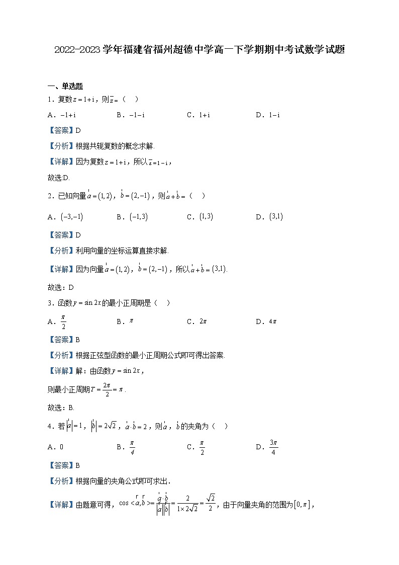 2022-2023学年福建省福州超德中学高一下学期期中考试数学试题含解析第1页