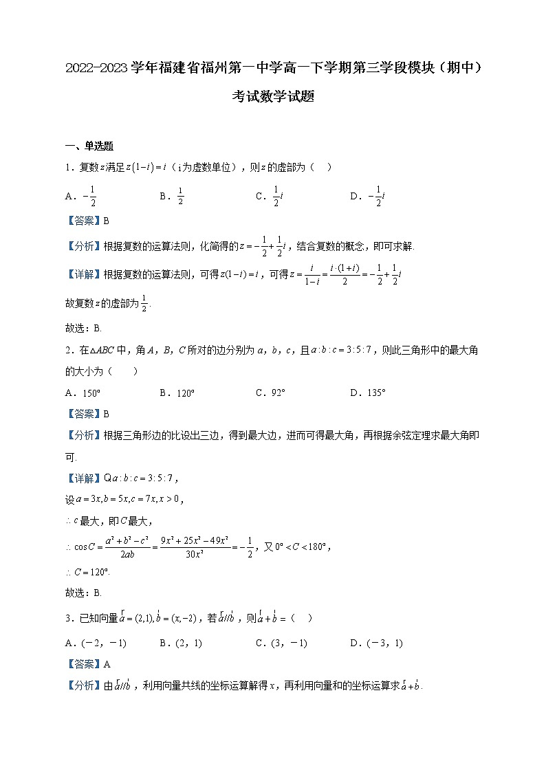 2022-2023学年福建省福州第一中学高一下学期第三学段模块（期中）考试数学试题含解析第1页