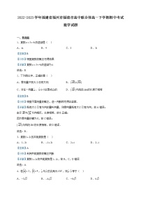 2022-2023学年福建省福州市福清市高中联合体高一下学期期中考试数学试题含解析
