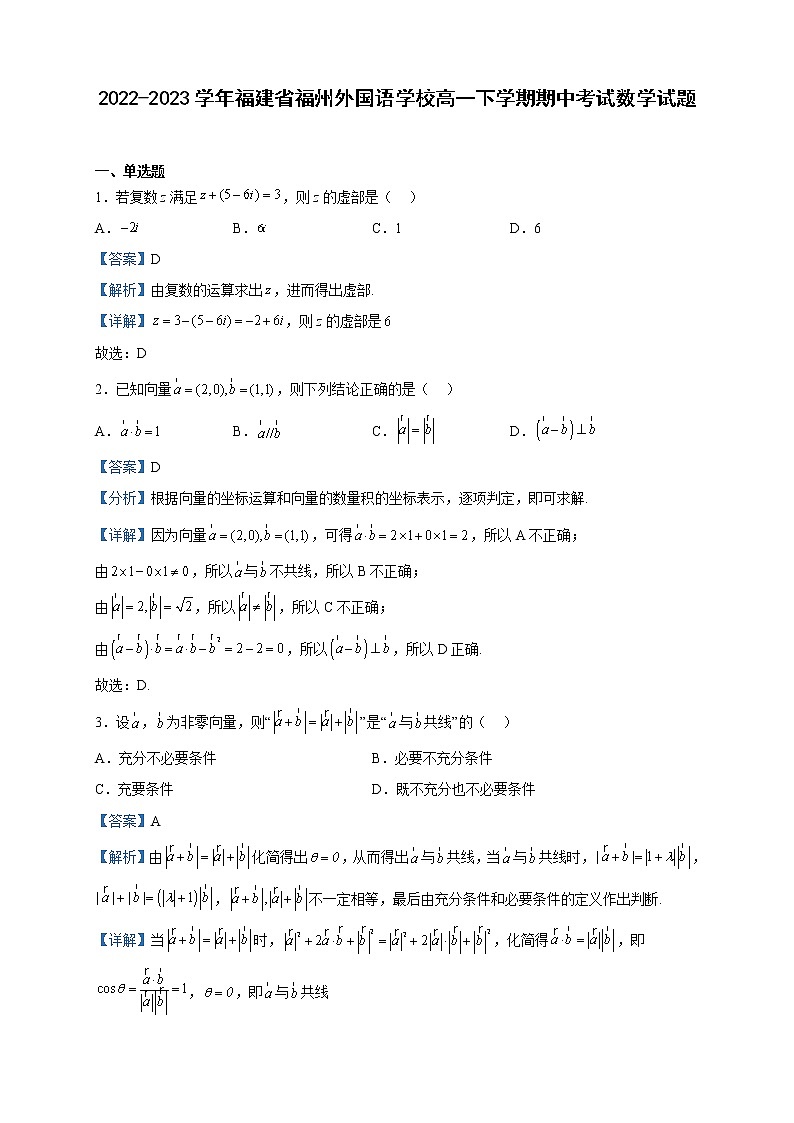 2022-2023学年福建省福州外国语学校高一下学期期中考试数学试题含解析第1页