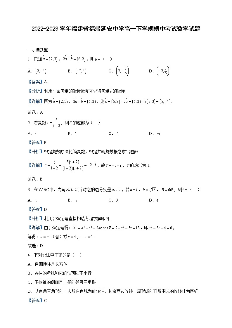 2022-2023学年福建省福州延安中学高一下学期期中考试数学试题含解析第1页