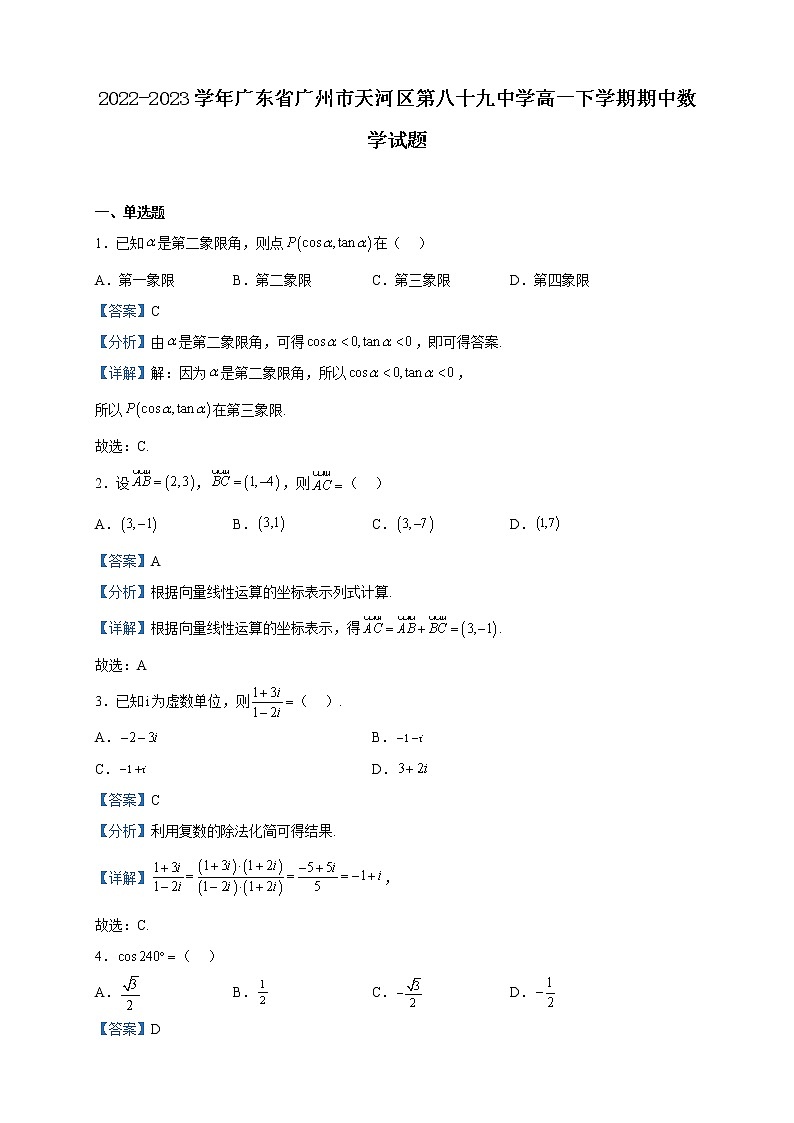 2022-2023学年广东省广州市天河区第八十九中学高一下学期期中数学试题含解析第1页